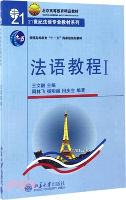 法語教程Ⅰ(含聽力文本及練習答案)（簡體書）