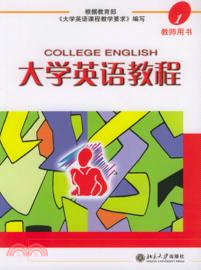 大學英語教程 1：教師用書（簡體書）