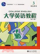 大學英語教程 3：學生用書(修訂版)(附光盤)（簡體書）