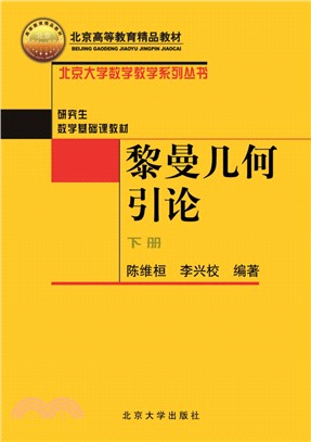 黎曼幾何引論(下冊)（簡體書）