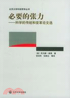 北京大學科技哲學叢書：必要的張力─科學的傳統和變革論文選（簡體書）