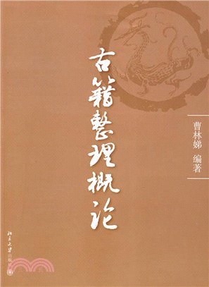 古籍整理概論(簡體書)