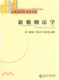 新婚姻法學（簡體書）