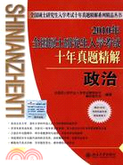 2010年全國碩士研究生入學考試十年真題精解：政治（簡體書）