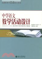 中學語文教學活動設計（簡體書）