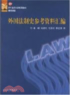 21世紀法學系列教材參考資料：外國法制史參考資料彙編（簡體書）