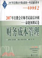 財務成本管理：2009年註冊會計師考試最後衝刺－命題預測試卷（簡體書）