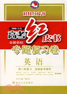 2009年版高考紅皮書·全國名校專題復習卷：英語（簡體書）