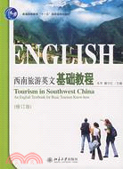 西南旅遊英文基礎教程(修訂版)（簡體書）