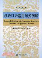 漢語口語常用句式例解(漢英對照)（簡體書）