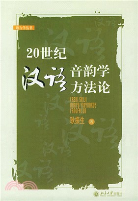 20世紀漢語音韻學方法論(簡體書)