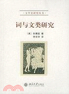 詞與文類研究(簡體書)