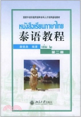 泰語教程(第2冊)（簡體書）