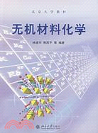 無機材料化學(北京大學教材)（簡體書）