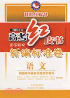 高考紅皮書 2009年版全國名校新編標準卷：語文（簡體書）