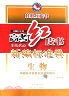 生物－高考紅皮書新編標準卷.2009年版（簡體書）