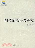 阿拉伯語語義研究（簡體書）