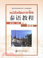 泰語教程 第4冊(國家外語非通用語種本科人才培養基地教材)（簡體書）