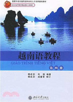 越南語教程(第四冊)（簡體書）