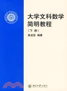 大學文科數學簡明教程(下冊)(簡體書)