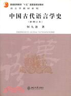 中國古代語言學史（新增訂本）(簡體書)