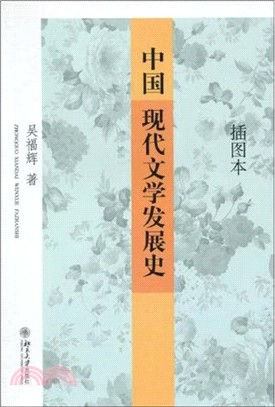 插圖本中國現代文學發展史（簡體書）