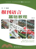 報刊語言基礎教程(上)（簡體書）