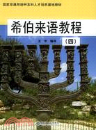 希伯來語教程(四)（簡體書）