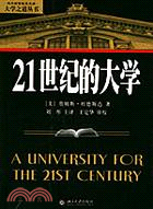 21世紀的大學 /