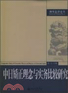 中日矯正理念與實力比較研究-刑事法律論叢(簡體書)