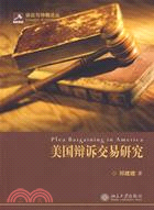 訴訟與仲裁論叢：美國辯訴交易研究(簡體書)