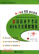 新漢語水平考試HSK(三級)全真模擬題集（簡體書）