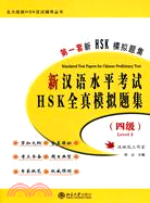 新漢語水平考試HSK(四級)全真模擬題集（簡體書）