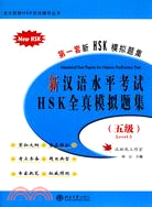 新漢語水平考試HSK(五級)全真模擬題集（簡體書）