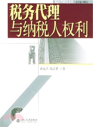 稅務代理與納稅人權利（簡體書）