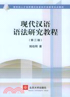 現代漢語語法研究教程(簡體書)