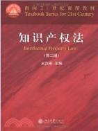 知識產權法(第二版)（簡體書）