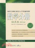 2010年全國碩士研究生入學考試輔導教程.數學分冊（經濟類）（簡體書）