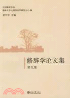 修辭學論文集‧第九集(簡體書)