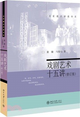 戲劇藝術十五講(修訂版)（簡體書）