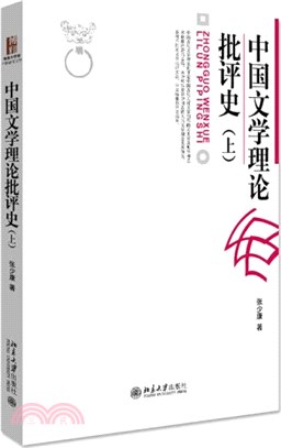 中國文學理論批評史(上)（簡體書）