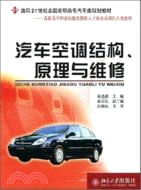 汽車空調結構、原理與維修（簡體書）