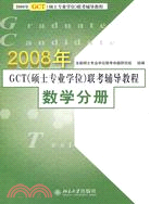 2009年GCT(碩士專業學位)聯考輔導教程-數學分册（簡體書）