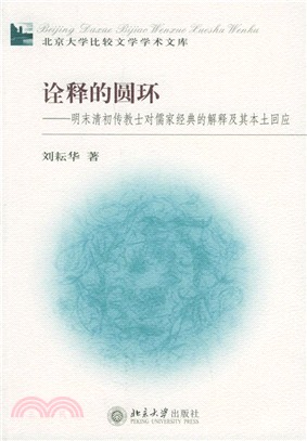 詮釋的圓環：明末清初傳教士對儒家經典的解釋及其本土回應（簡體書）