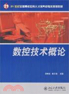 數控技術概論（簡體書）