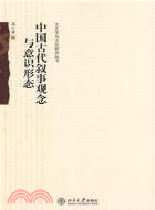 中國古代敘事觀念與意識形態(簡體書)