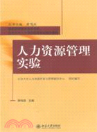 人力資源管理實驗（簡體書）