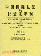 中國國際私法與比較法年刊2011(第十四卷)（簡體書）