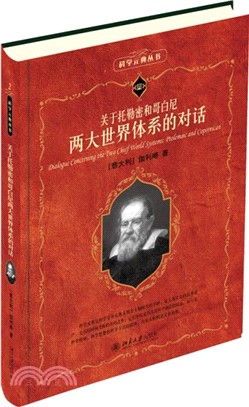 關於托勒密和哥白尼兩大世界體系的對話（簡體書）