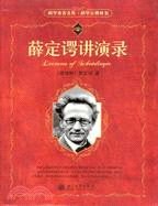 <em>薛定</em>諤講演錄(簡體書)